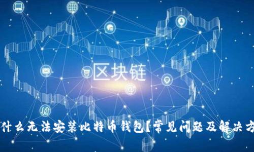 为什么无法安装比特币钱包？常见问题及解决方案