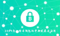 2009年比特币钱包的早期发展与应用