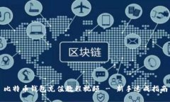 比特币钱包充值教程视频 - 新手速成指南