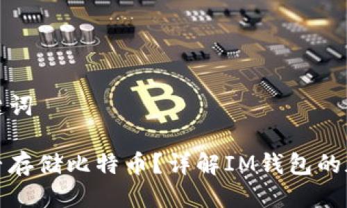 思考的及关键词

: im钱包能否存储比特币？详解IM钱包的加密货币支持