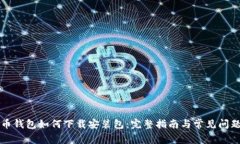 比特币钱包如何下载安装包：完整指南与常见问
