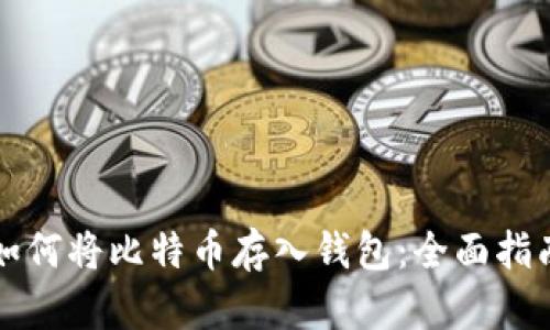 如何将比特币存入钱包：全面指南
