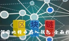 如何将比特币存入钱包：全面指南