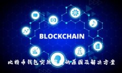 比特币钱包突然消失的原因及解决方案