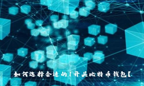 如何选择合适的1开头比特币钱包？