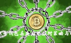 比特币账号钱包丢失后的应对策略与解决方案