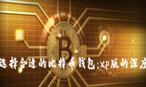 如何选择合适的比特币钱包：xp版的深度解析
