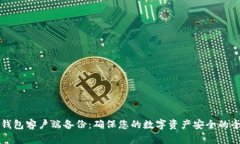 比特币钱包客户端备份：确保您的数字资产安全