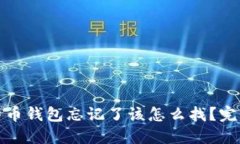 : 比特币钱包忘记了该怎么找？完整指南