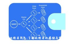 比特币钱包：了解比特币的存储与管理