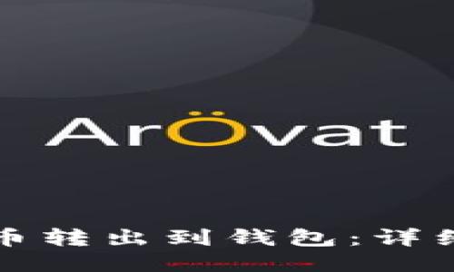 如何将比特币转出到钱包：详细指南与技巧