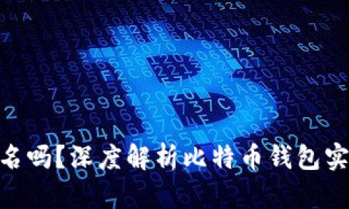 : 比特币钱包需要实名吗？深度解析比特币钱包实名制的必要性与影响