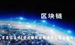 : 比特币钱包需要实名吗？深度解析比特币钱包实
