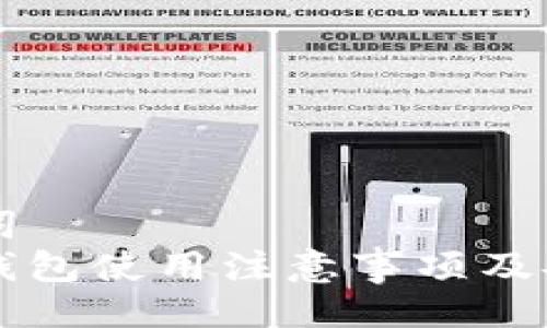 与关键词  
比特币钱包使用注意事项及安全指南