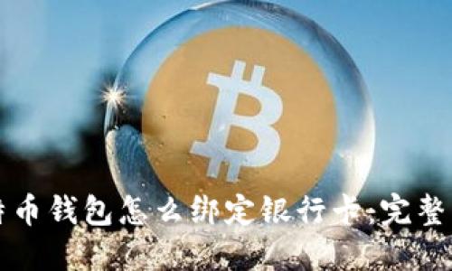 比特币钱包怎么绑定银行卡：完整指南