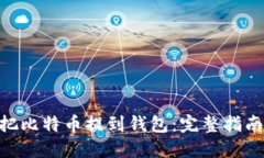 bibiao如何把比特币提到钱包：完整指南与实用技