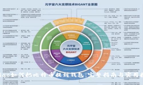 bibiao如何把比特币提到钱包：完整指南与实用技巧