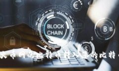 如何将火币网的比特币转入您的比特币钱包？