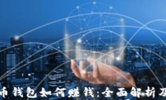 比特币钱包如何赚钱：全面解析及策略
