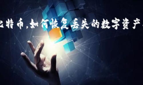 jianjie
比特币钱包恢复工具是一种用于帮助用户找回丢失或损坏的比特币钱包的工具。在区块链技术与加密货币的快速发展下，越来越多的人开始使用比特币，如何恢复丢失的数字资产成为了亟待解决的问题。这篇文章将为您详细介绍比特币钱包恢复工具的使用方法、相关信息以及一些常见问题的解答，希望能帮助到需要的用户。
/jianjie

比特币钱包恢复工具使用指南