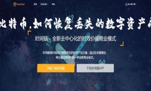 jianjie
比特币钱包恢复工具是一种用于帮助用户找回丢失或损坏的比特币钱包的工具。在区块链技术与加密货币的快速发展下，越来越多的人开始使用比特币，如何恢复丢失的数字资产成为了亟待解决的问题。这篇文章将为您详细介绍比特币钱包恢复工具的使用方法、相关信息以及一些常见问题的解答，希望能帮助到需要的用户。
/jianjie

比特币钱包恢复工具使用指南