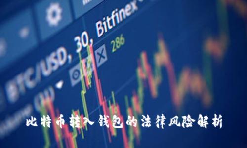 比特币转入钱包的法律风险解析