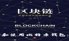 如何选择和使用比特币钱包：全面指南