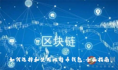 如何选择和使用比特币钱包：全面指南