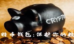 如何拥有安全的比特币钱包：保护你的数字资产