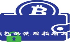 比特币脑钱包的使用指南与安全性分析