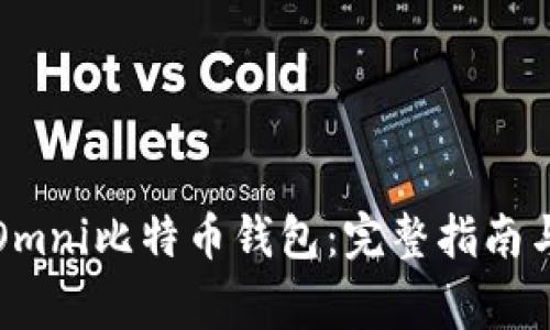 如何下载Omni比特币钱包：完整指南与注意事项