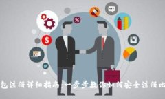 比特币钱包注册详细指南：一步步教你如何安全