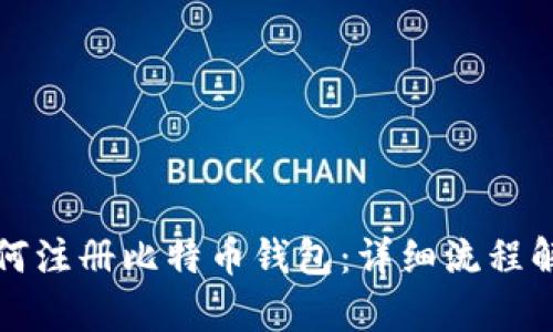 如何注册比特币钱包：详细流程解析