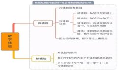 比特币热钱包交易：如何安全高效地进行数字资