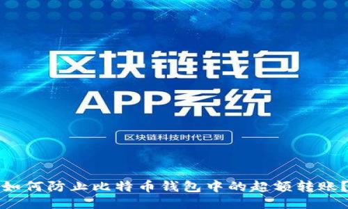 如何防止比特币钱包中的超额转账？