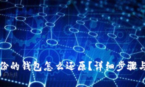 比特币备份的钱包怎么还原？详细步骤与注意事项