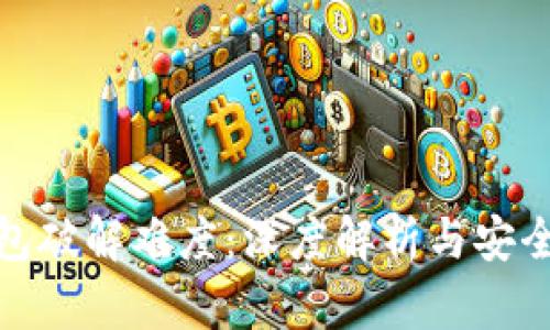 比特币钱包破解难度：深度解析与安全防护措施
