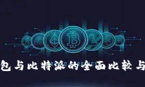 : 火币钱包与比特派的全面比较与选择指南