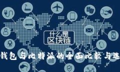 : 火币钱包与比特派的全面比较与选择指南