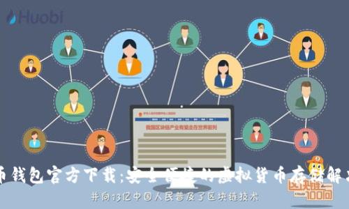 比特币钱包官方下载：安全便捷的虚拟货币存储解决方案