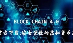 比特币钱包官方下载：安全便捷的虚拟货币存储