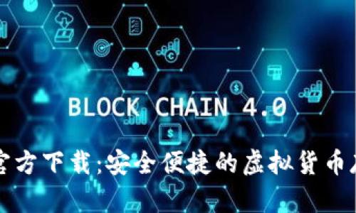 比特币钱包官方下载：安全便捷的虚拟货币存储解决方案