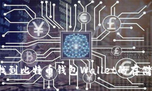 如何找到比特币钱包Wallet的存储位置？