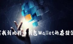 如何找到比特币钱包Wallet的存储位置？