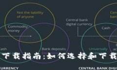 比特币钱包下载指南：如何选择和下载安全的钱