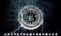 比特币钱包网络连接不畅通的解决方案