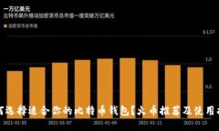 如何选择适合你的比特币钱包？火币推荐及使用