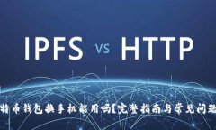 : 比特币钱包换手机能用吗？完整指南与常见问题