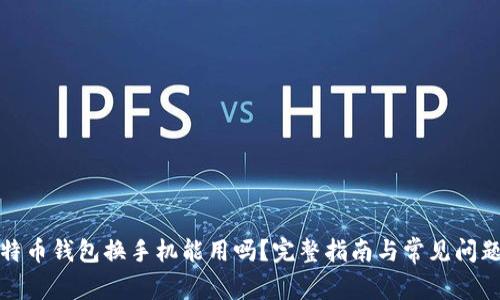 : 比特币钱包换手机能用吗？完整指南与常见问题解析