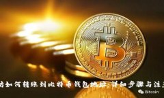 以太坊如何转账到比特币钱包地址：详细步骤与